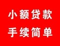 成都36个人贷款小额贷款-成都36贷款无抵押-成都36小额贷款当天放款