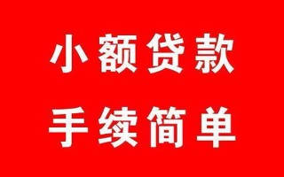 成都36个人贷款小额贷款-成都36贷款无抵押-成都36小额贷款当天放款