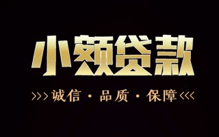 成都36民间无抵押借钱-成都36私借空放先息后本-成都36小额贷款当天放款