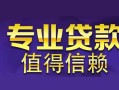 成都36空放私借民间借贷-成都36生意贷-成都36私人贷款额
