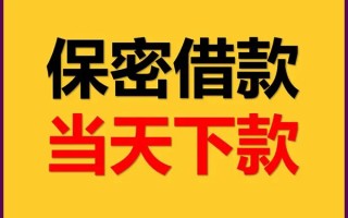 成都36私人贷款都有哪些平台-成都36民间小额借贷-成都36无抵押小额贷款