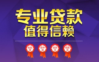 成都36小额信用贷款-成都36私人借贷私借-成都36地区公积金信用贷款