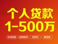 成都36个人信用贷款-成都36个人借钱怎么收费-成都36私人借贷电话号码
