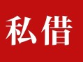 成都36个人借贷不查征信-成都36私借短借-成都36民间借贷私人放款