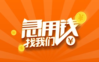 成都36私人贷款都有哪些-成都36哪里有个人借贷-成都36民间借贷无视黑白