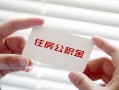 成都36个人放贷-成都36民间借贷无视黑白-成都36民间借贷当天下款