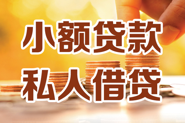 成都36小额私人借贷-成都36民间借贷个人放款-成都36小额贷款-第1张图片-成都私人借钱服务中心