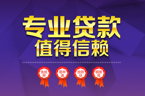 成都36小额信用贷款-成都36私人借贷私借-成都36地区公积金信用贷款-第1张图片-成都私人借钱服务中心