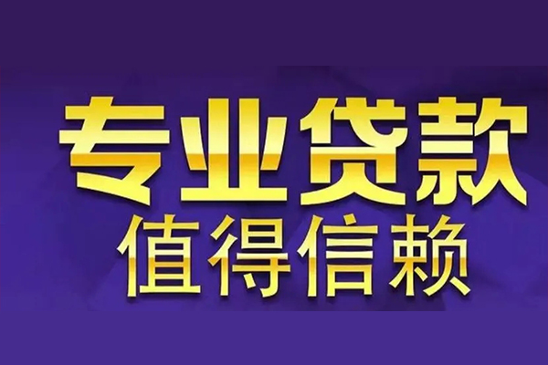 成都36空放私借民间借贷-成都36生意贷-成都36私人贷款额-第1张图片-成都私人借钱服务中心