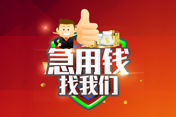 成都36借钱借款-成都36快速借私借-成都36用身份证借私借-第1张图片-成都私人借钱服务中心