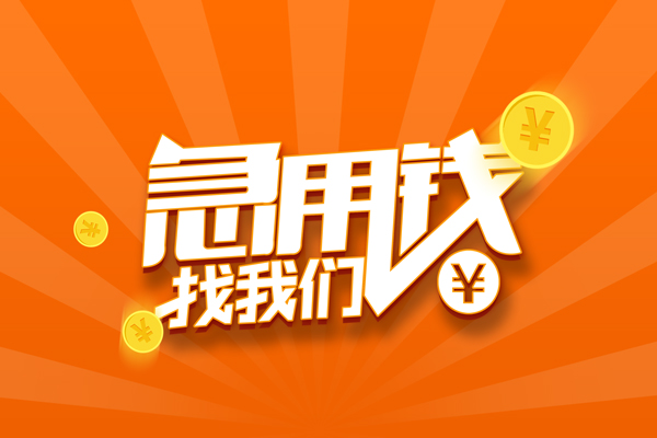 成都36私人贷款都有哪些-成都36哪里有个人借贷-成都36民间借贷无视黑白-第1张图片-成都私人借钱服务中心