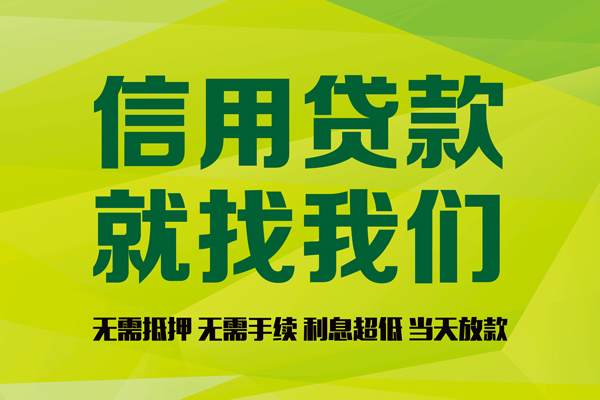成都36私借空放先息后本-成都36贷款空放-成都36无抵押身份证贷款-第1张图片-成都私人借钱服务中心