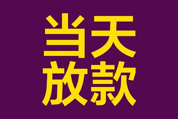 成都36私人工程贷款-成都36借贷-成都36信用贷款网-第1张图片-成都私人借钱服务中心