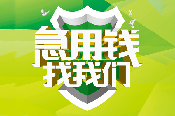 成都36私人借贷-成都36哪有民间借贷-成都36哪有私人借贷-第1张图片-成都私人借钱服务中心