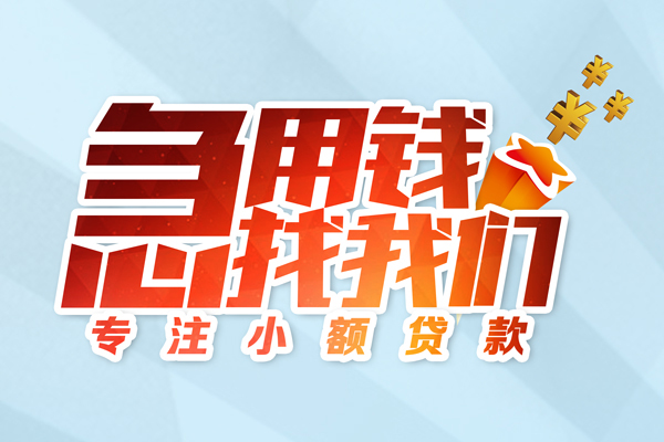 成都36身份证线下贷款-成都36信用贷款哪家好-成都36信用贷款网-第1张图片-成都私人借钱服务中心