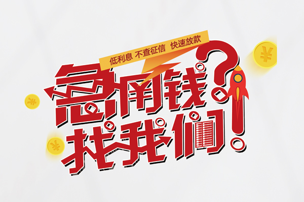 成都36水钱-成都36私人空放-成都36社保信用贷款-第1张图片-成都私人借钱服务中心
