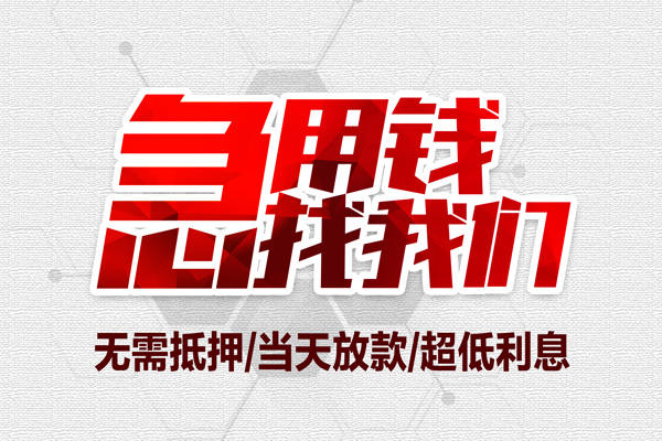 成都36私借空放当场拿钱-成都36应急贷款-成都36民间私人借贷-第1张图片-成都私人借钱服务中心