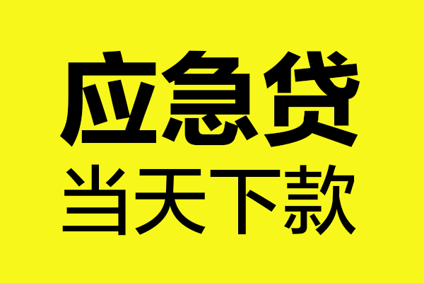 成都36短借信贷-成都36贷款只要身份证-成都36小额信用贷款-第1张图片-成都私人借钱服务中心