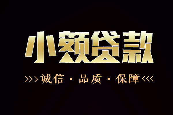 成都36民间无抵押借钱-成都36私借空放先息后本-成都36小额贷款当天放款-第1张图片-成都私人借钱服务中心